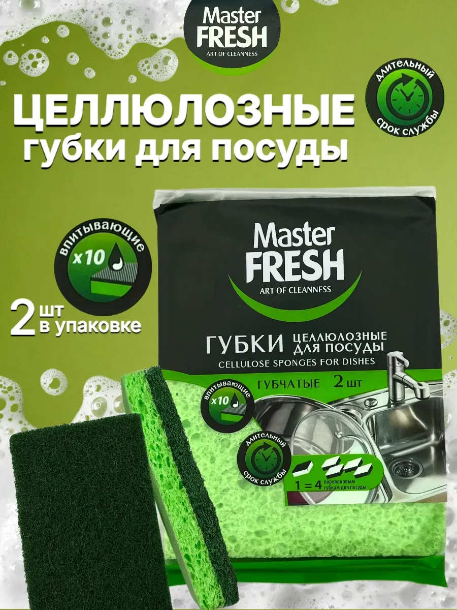 Губки для мытья посуды "Master Fresh" (2 шт) Целлюлозные / Универсальные / Супервпитывающие (30 шт/я