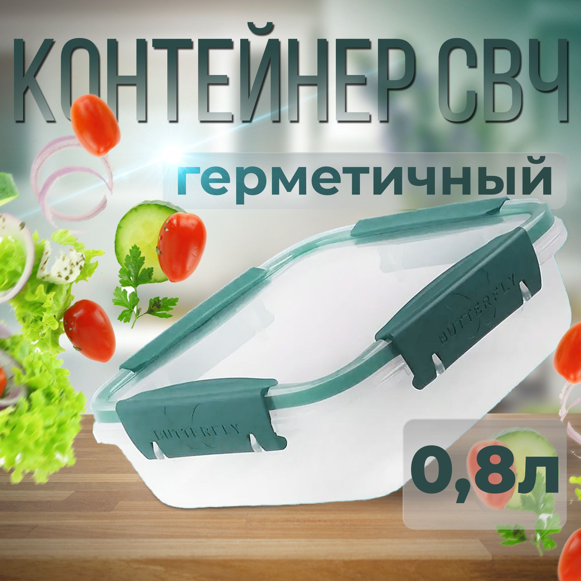 Контейнер герметичный BUTTERFLY BRIGHT 0,8л (хвоя)