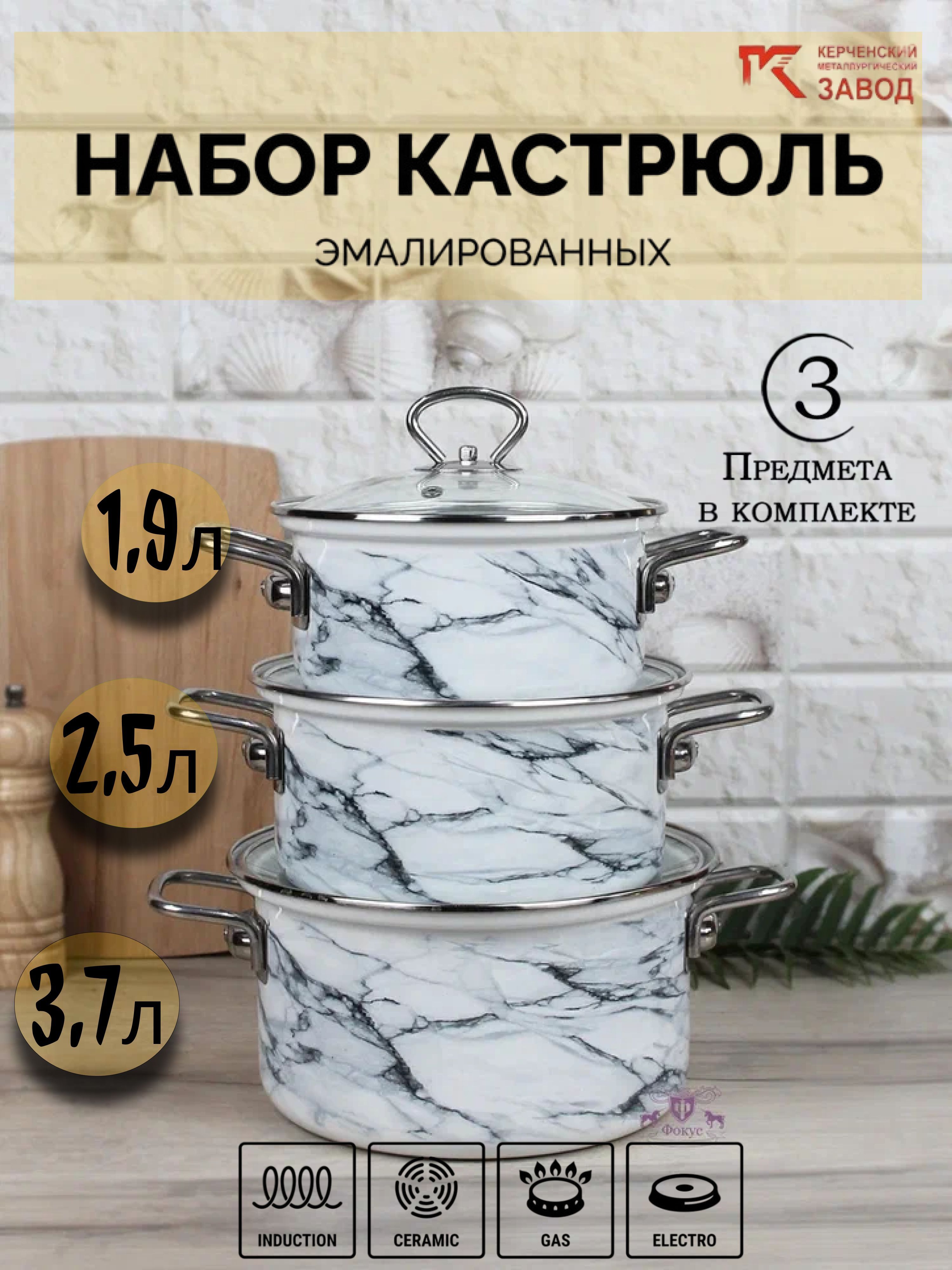 Набор кастрюль БЕЛЫЙ МРАМОР-1-ЭЛИТ (1,9л/2,5л/3,7л) Керчь (1)