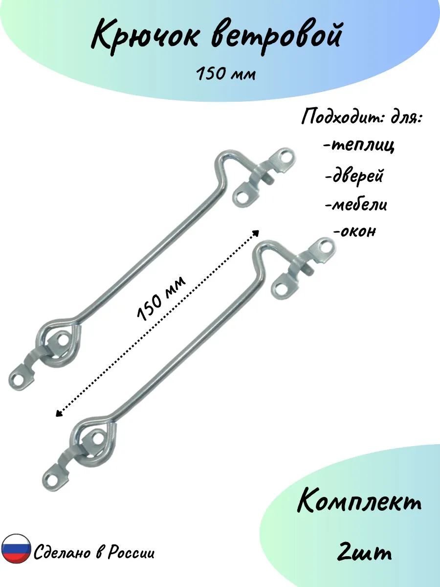 Крючок ветровой 150у