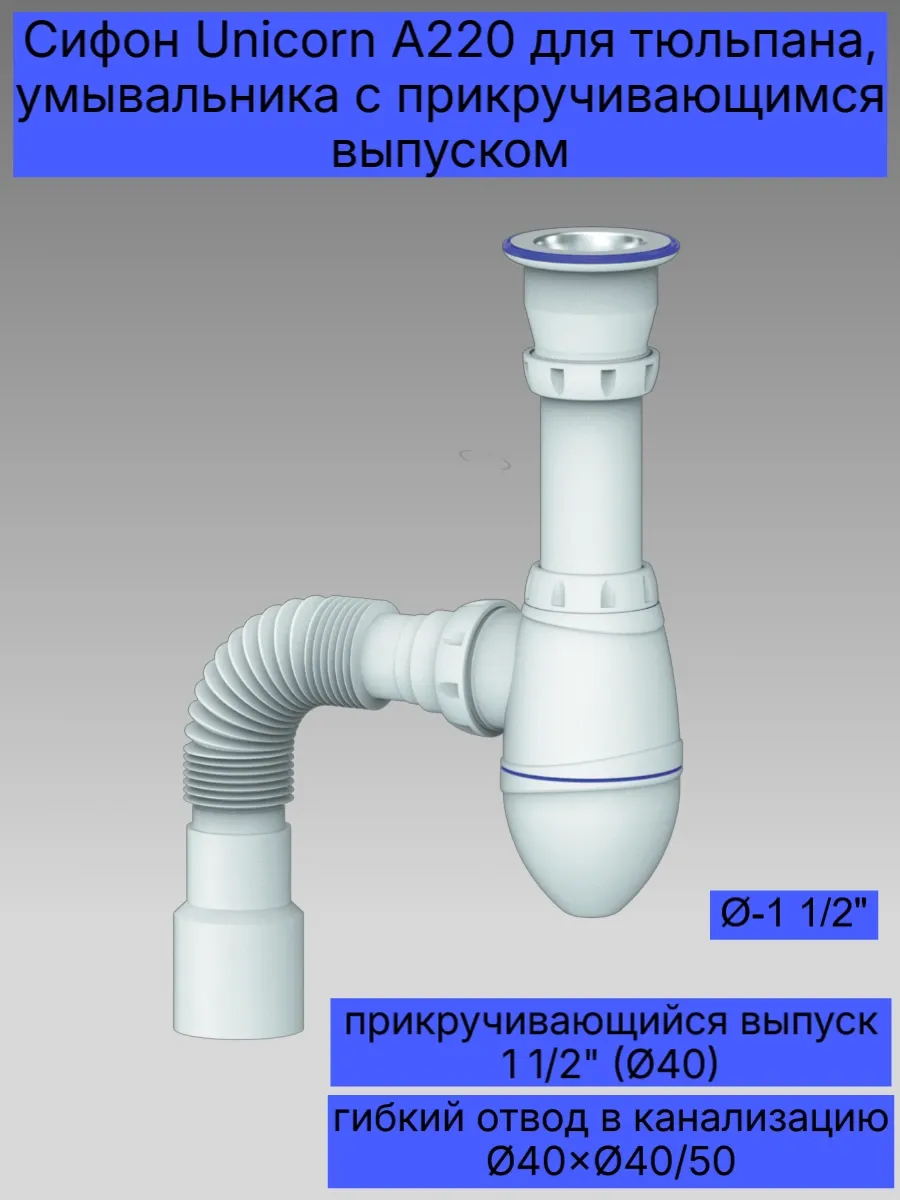А220 Сифон Unicorn для умывальника (с гибким отводом)