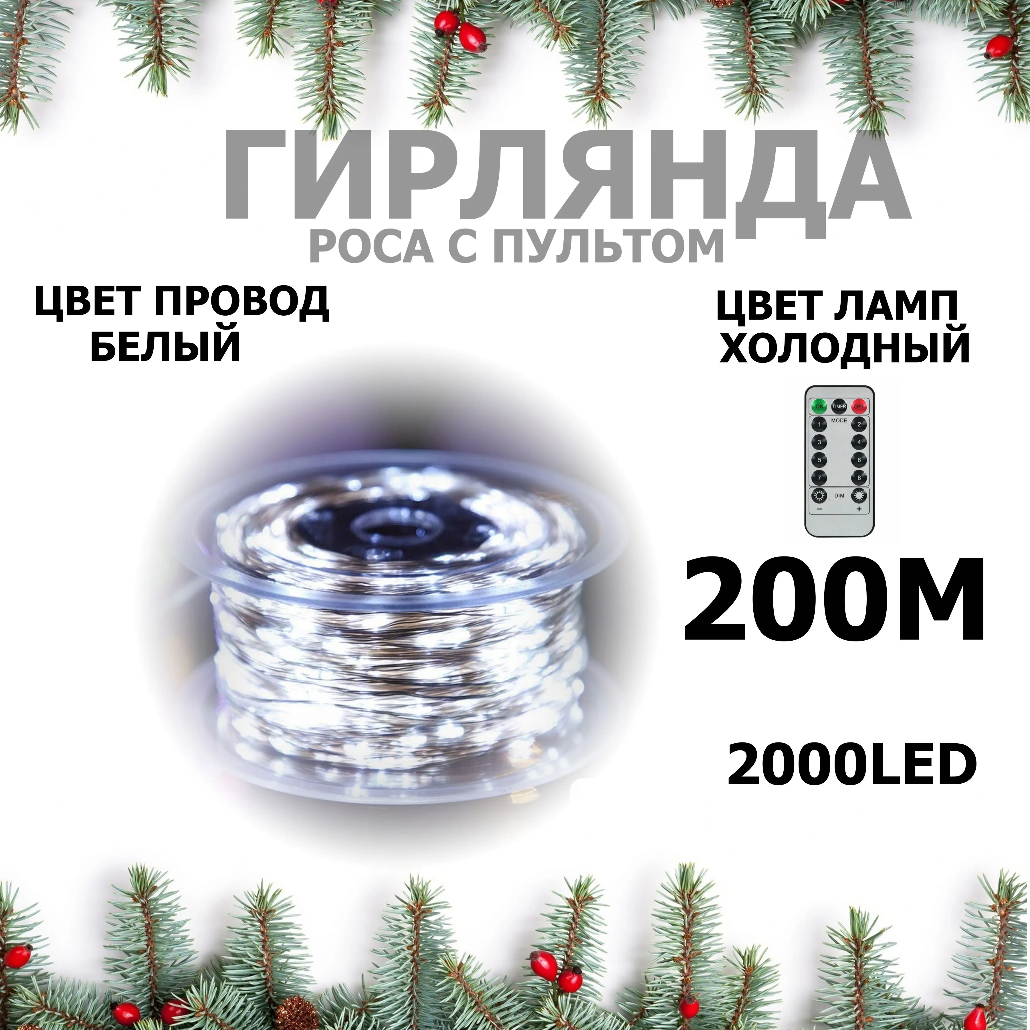 Гирлянда-Мишура "ХВОЙНАЯ ЛАПА" (капелька росы) прозрачный провод (IP65) НА БУХТЕ (100м/2000л) 8 режи