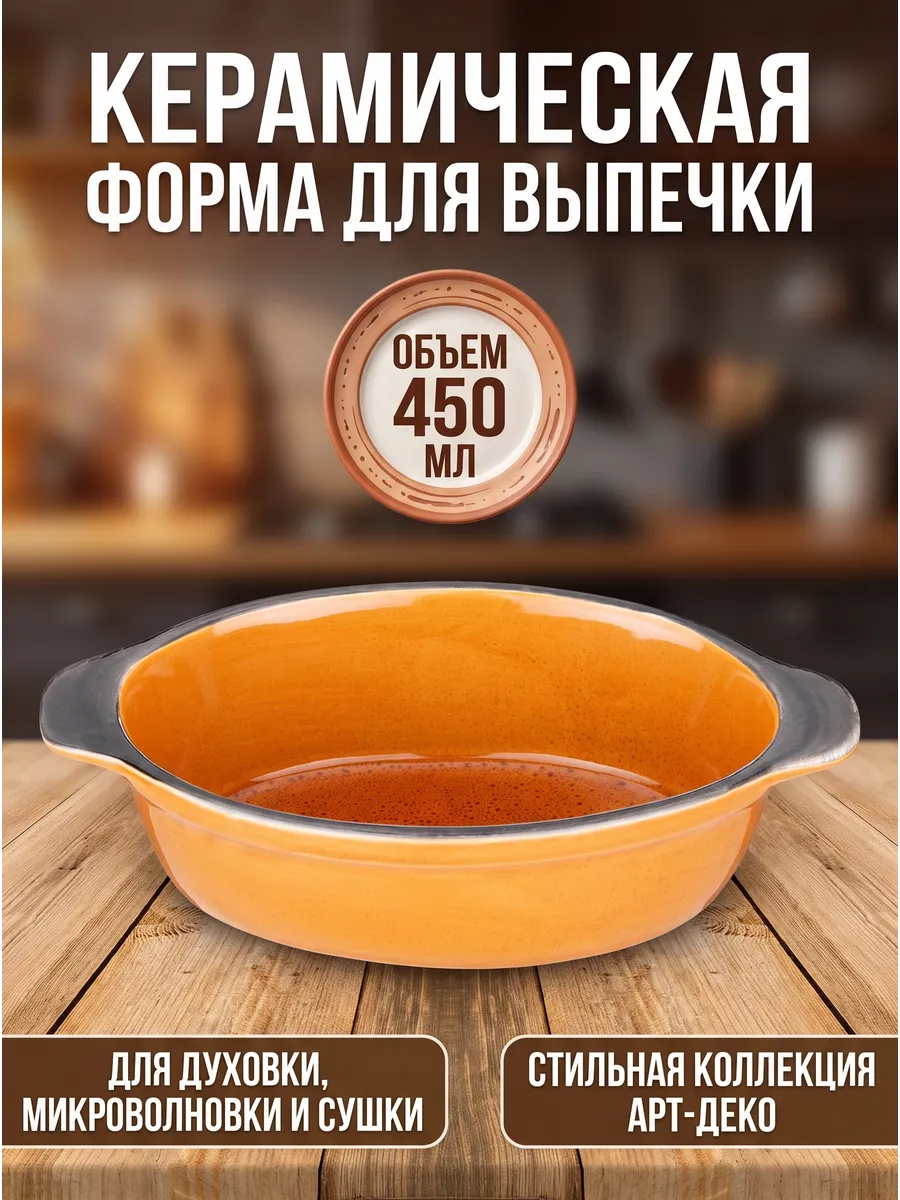 ФОРМА ДЛЯ ЗАПЕКАНИЯ "АРТ-ДЕКО" 450 МЛ