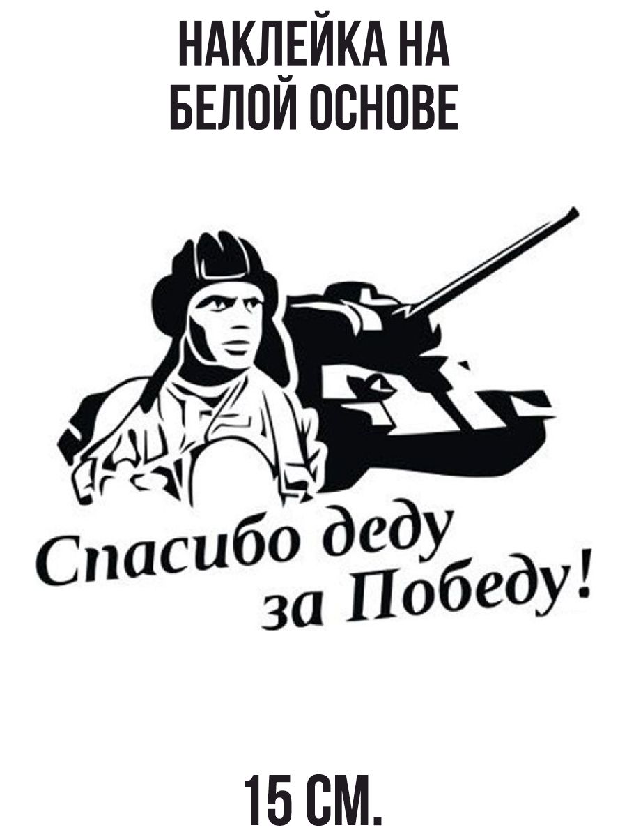 Наклейка "Спасибо деду за победу".