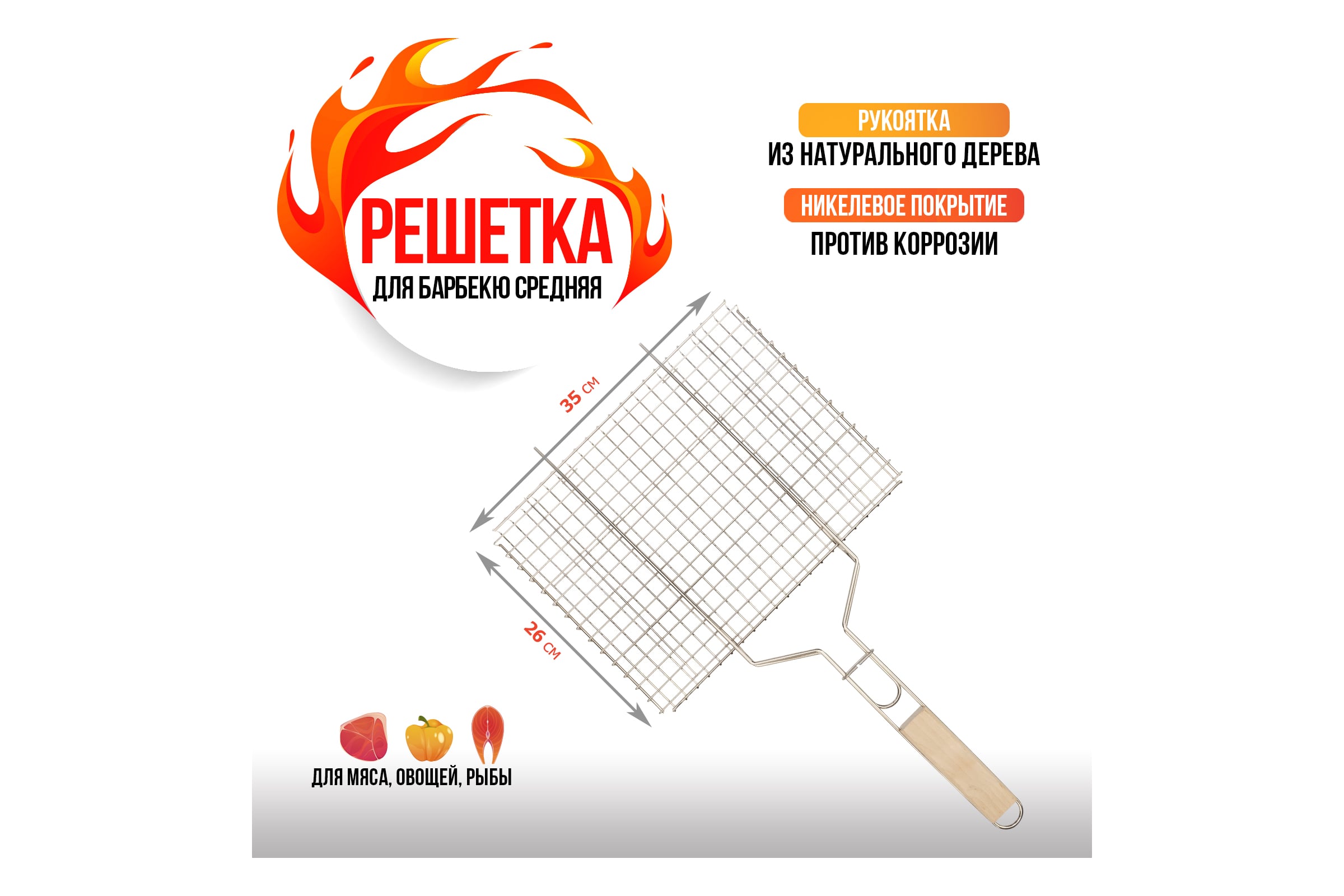 Решетка для гриля и барбекю Nik-Picnik, 33×25 см., вес 800 гр., 24 шт в коробке., NP-3325