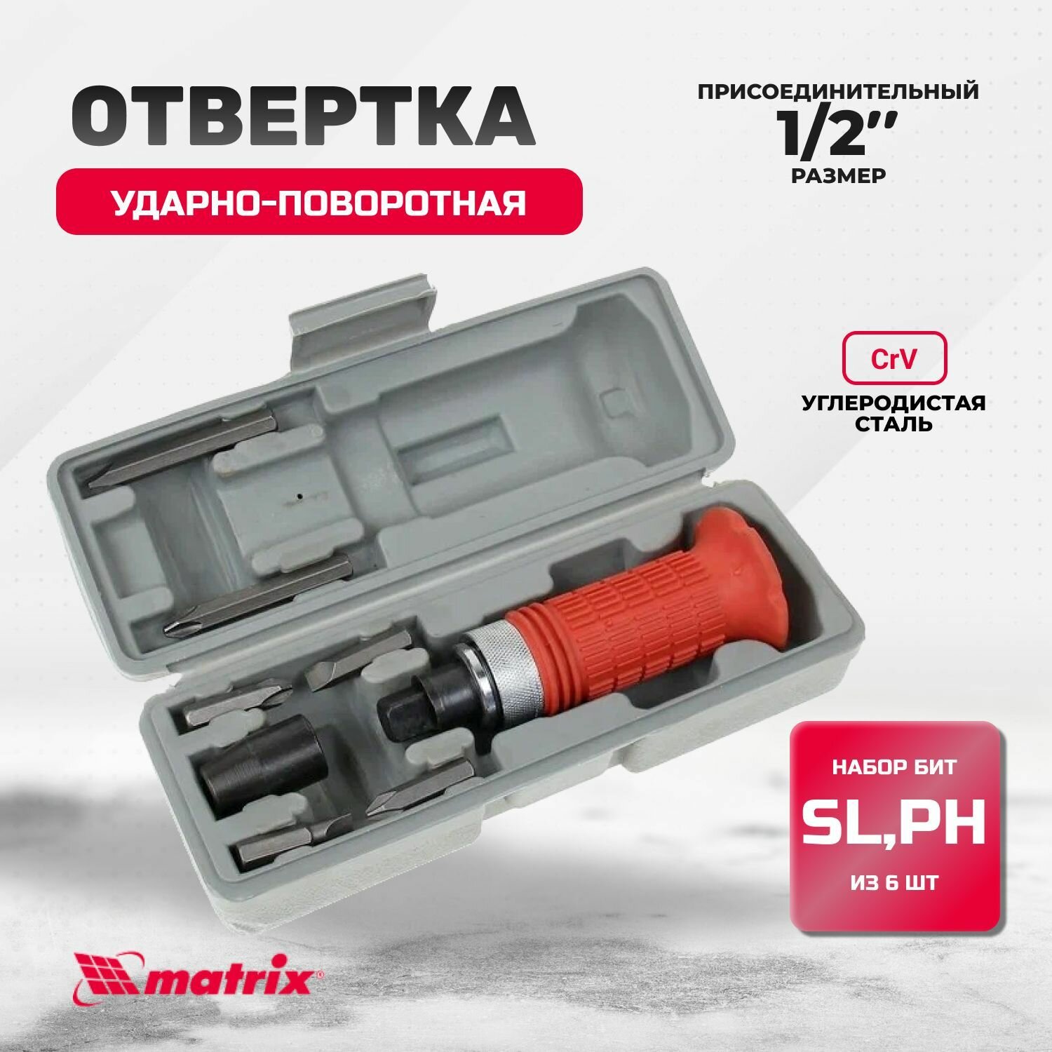 Отвертка ударно-поворотная 1/2" + биты, 6 шт., PH + SL, CrV, обрезиненная ручка// Matrix