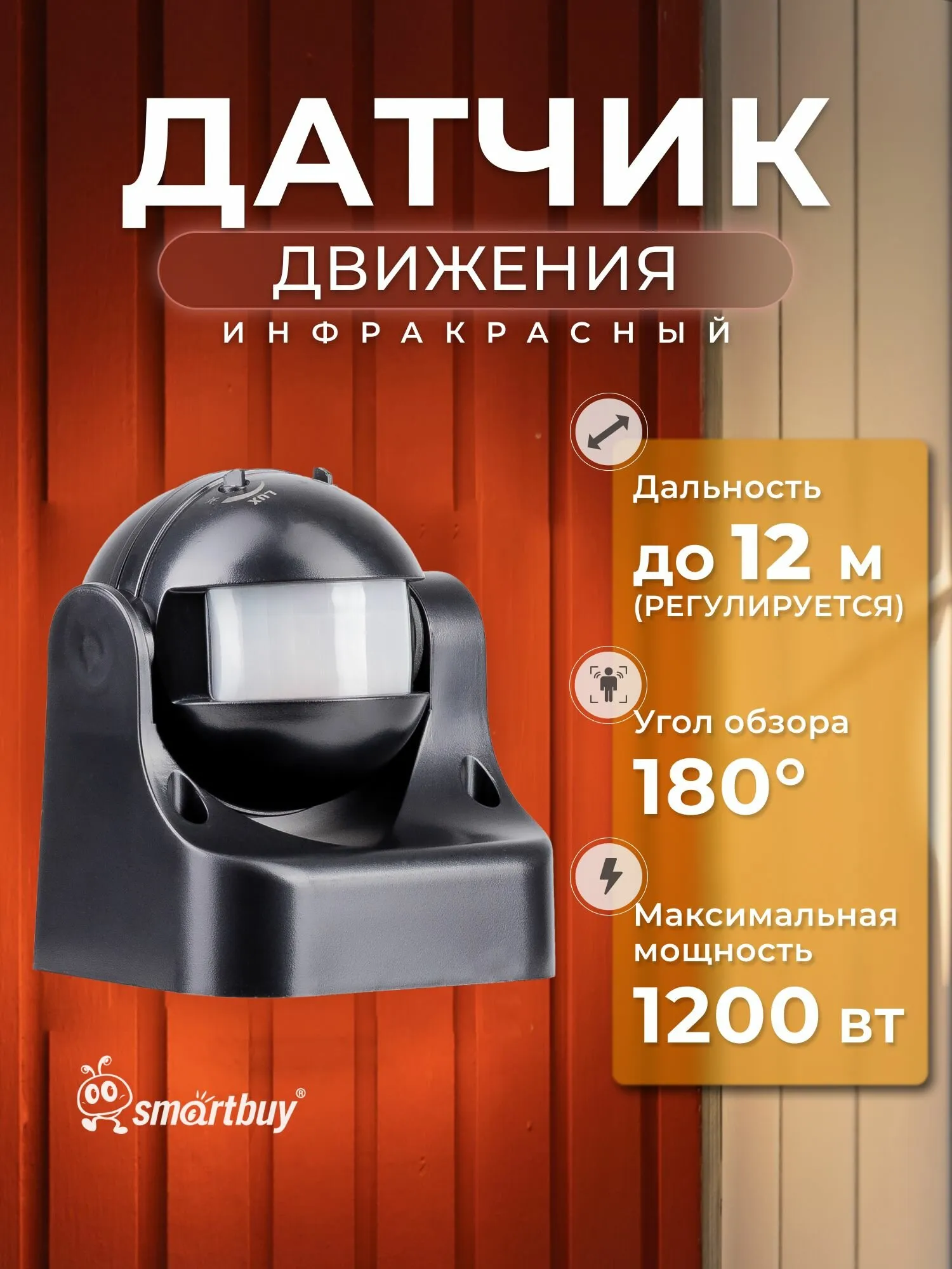 Инфракрасный датчик движения Smartbuy настенный 1200Вт до 12м IP44(sbl-ms-009)
