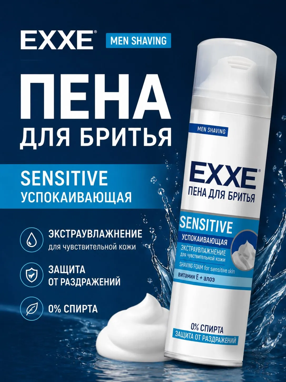 Пена ДЛЯ бритья "EXXE" (200 мл) Sensitive / Успокаивающая / ЭкстраУвлажнение / Для чувствительной ко