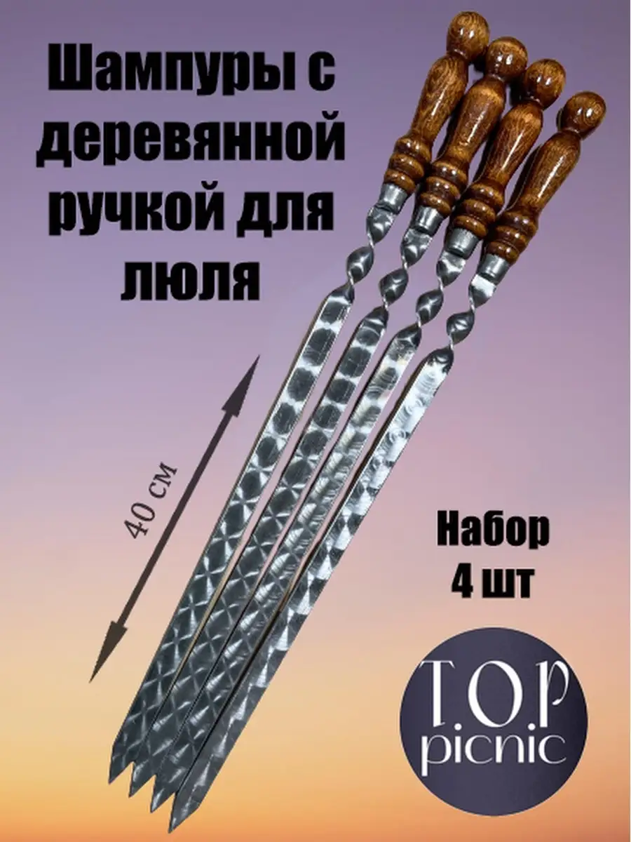 Набор шампур 1