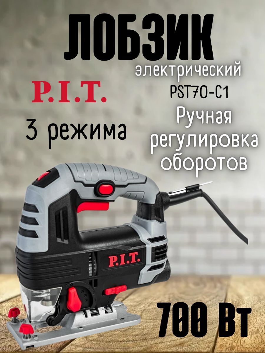 Лобзик PST70-C1 МАСТЕР (700Вт,70мм,0-3000 ход/мин, 3 режима , быстрозаж) P.I.T