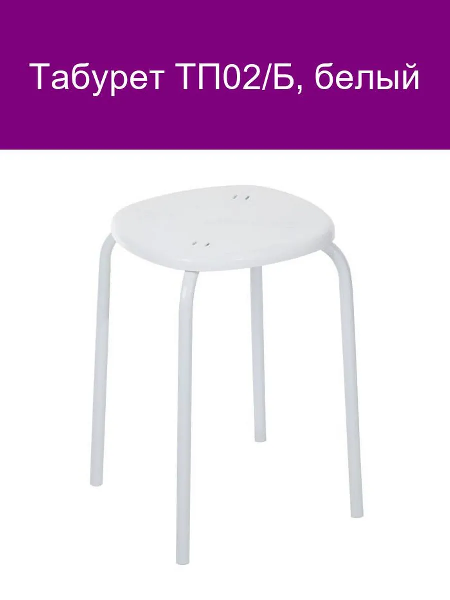 Табурет (ТП02/Б белый