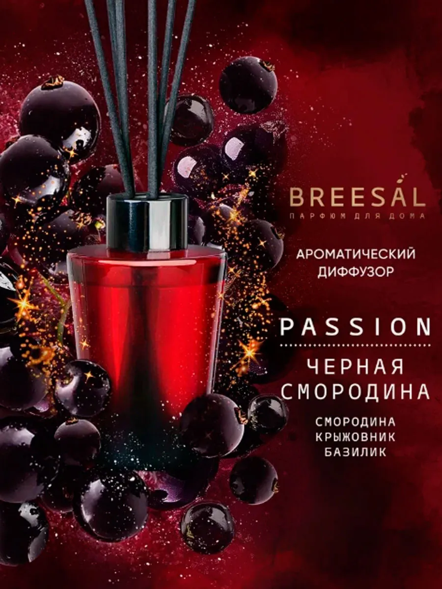 Breesal Ароматический диффузор Passion Черная смородина 70 мл.(1*12=12) BR0011
