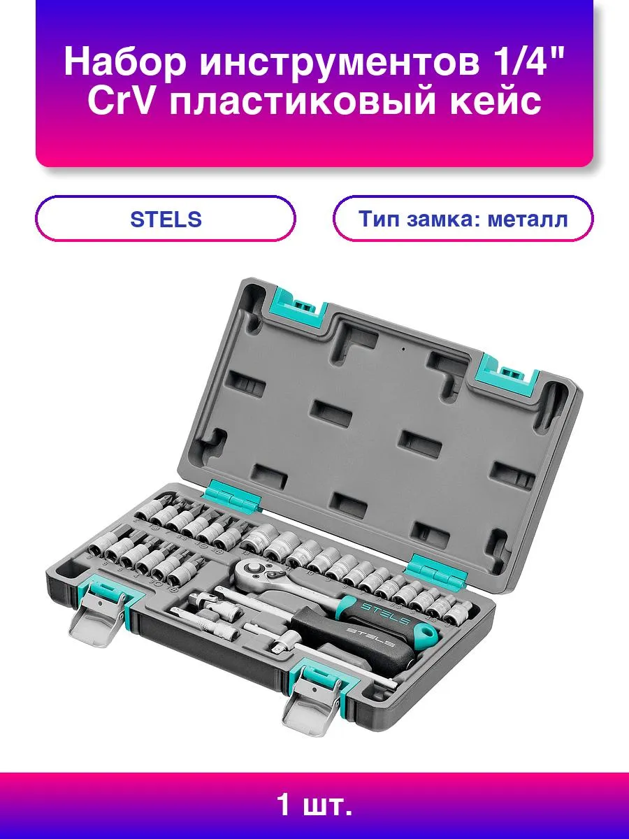 Набор инструментов, 1/4", CrV, пластиковый кейс 29 предметов// Stels