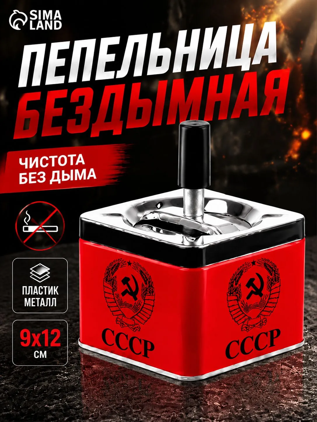 Пепельница для дома бездымная "СССР", для сигарет и стиков, 9 х 9 х 12 см 5296446