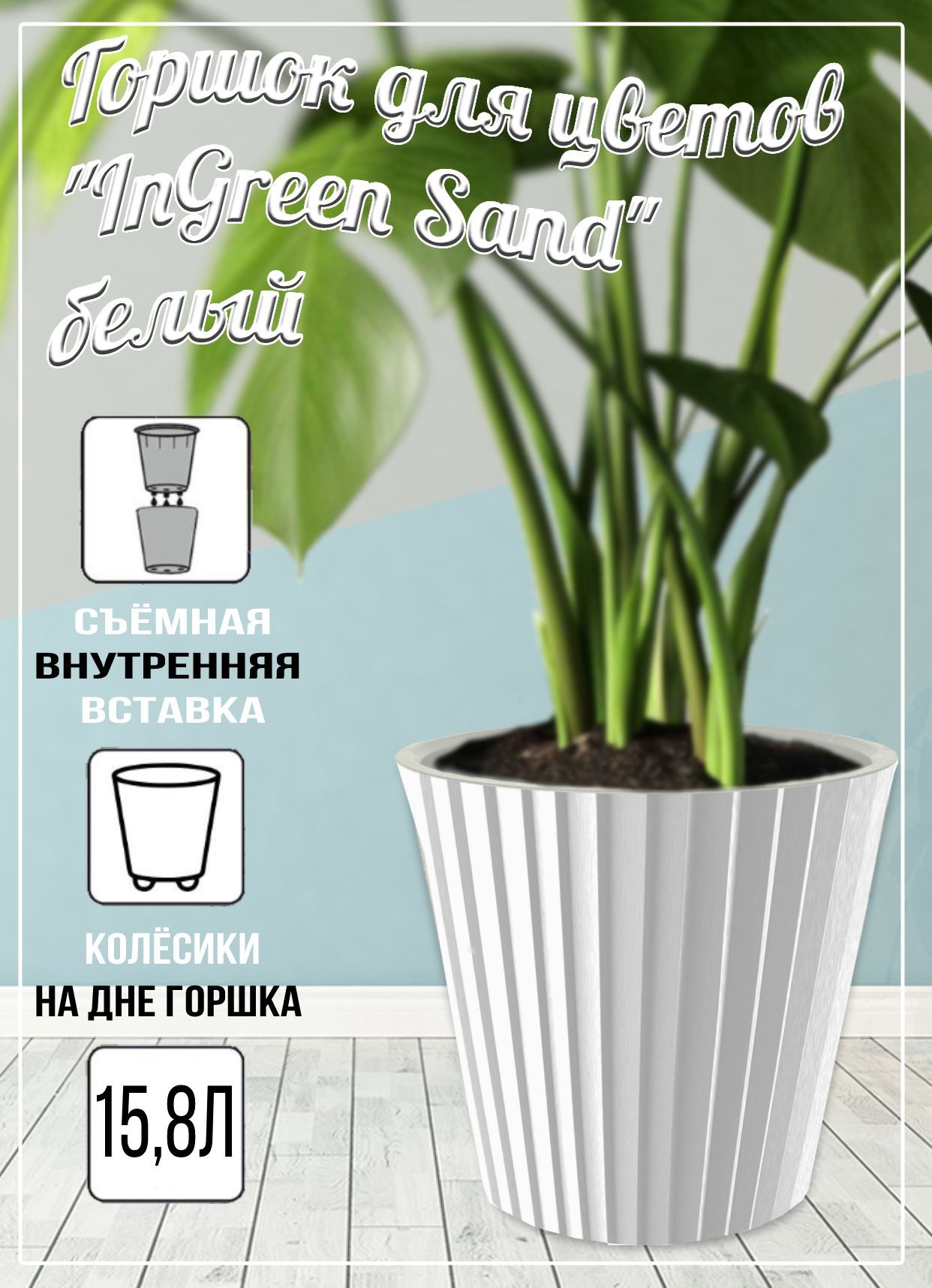 Горшок для цветов Sand D230мм, 5,8л c дренажной вставкой белый (15)