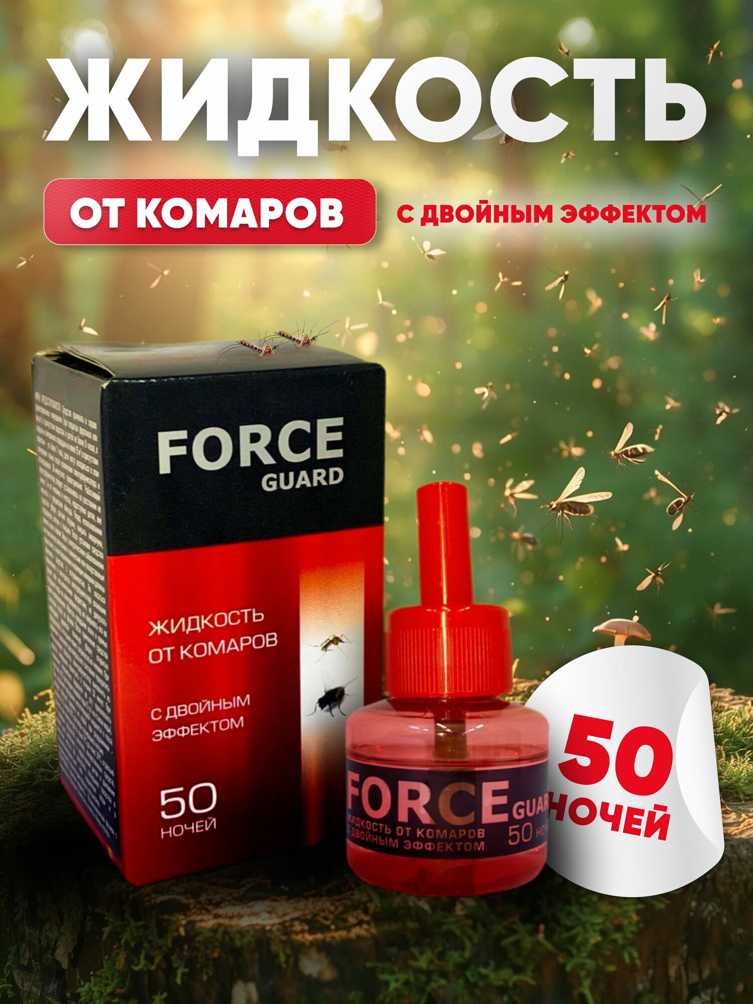 Жидкость от комаров "Force guard" красная двойной эффект*24 0114