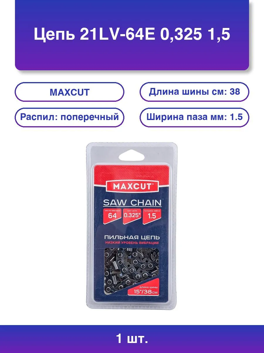 Цепь MAXCUT 20LV-64E, 0,325 1,3 64 звена (блистер)