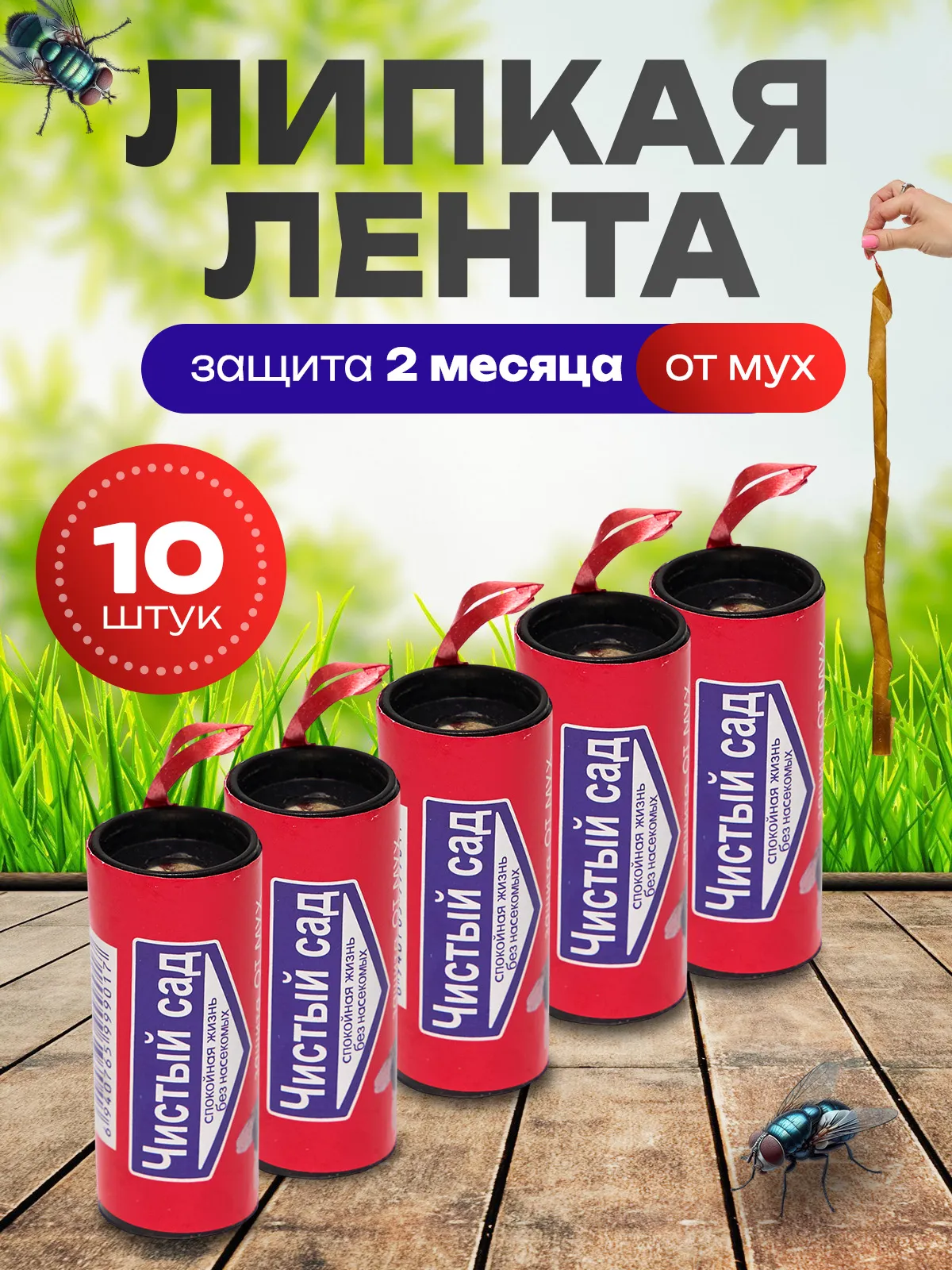 Липкая лента от мух ЧИСТЫЙ САД (120)