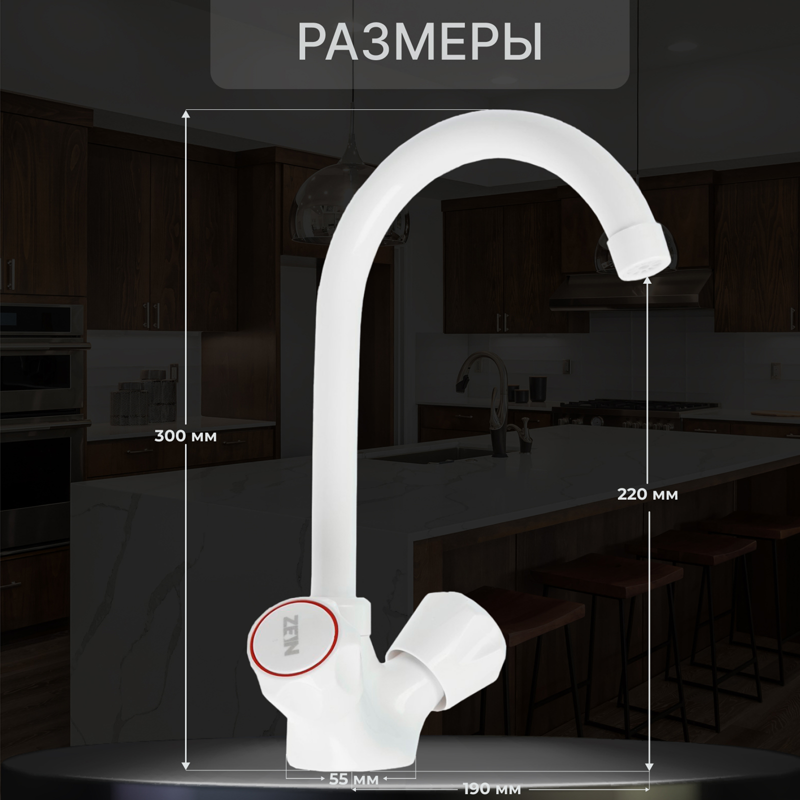 Смеситель для кухни ZEIN Z3663, двухвентильный, высота излива 22 см, ABS-пластик, белый 9931972
