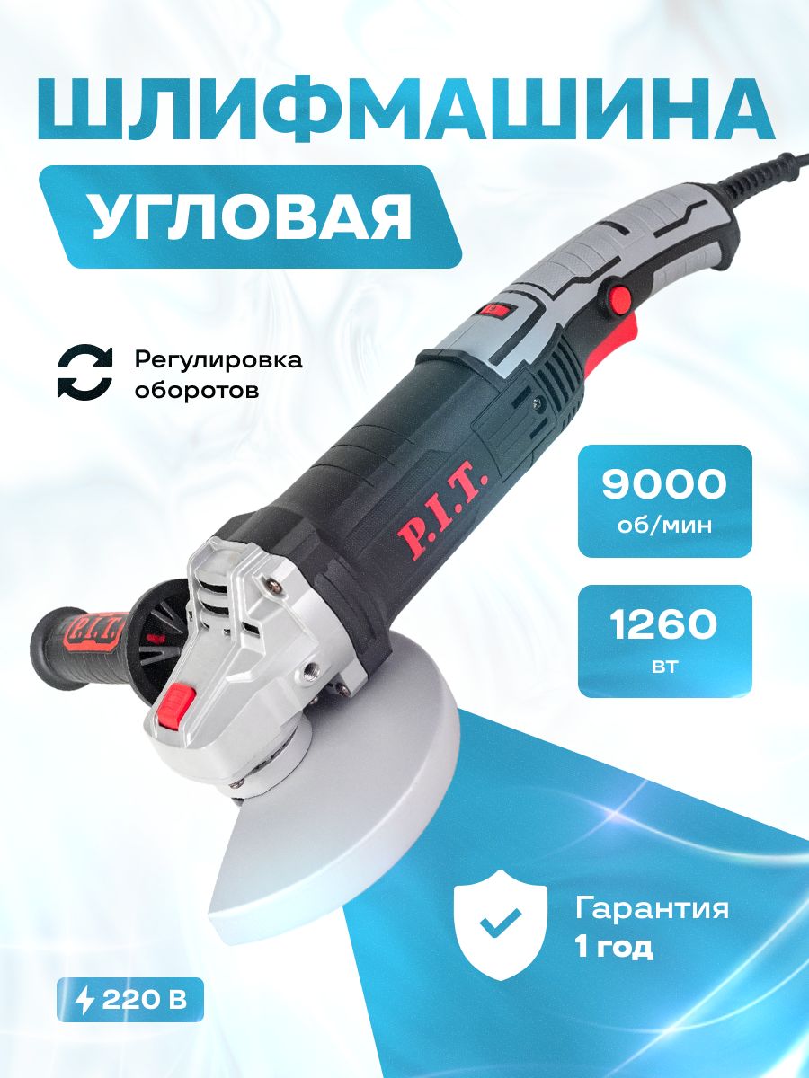 Шлифмашина угловая PWS150-C1 (150мм,1260вт,3000-9000об/мин)