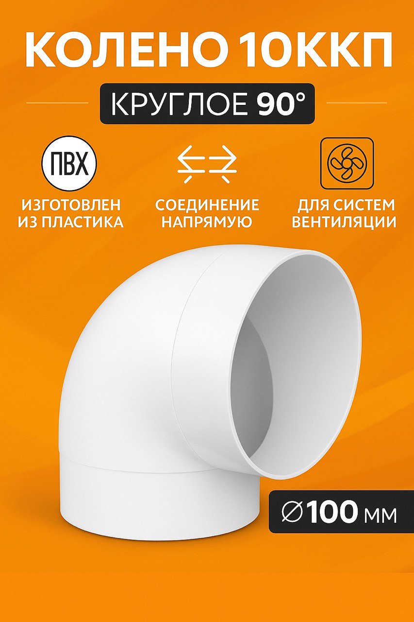 Колено ЕВРО ⌀ 100 90⁰