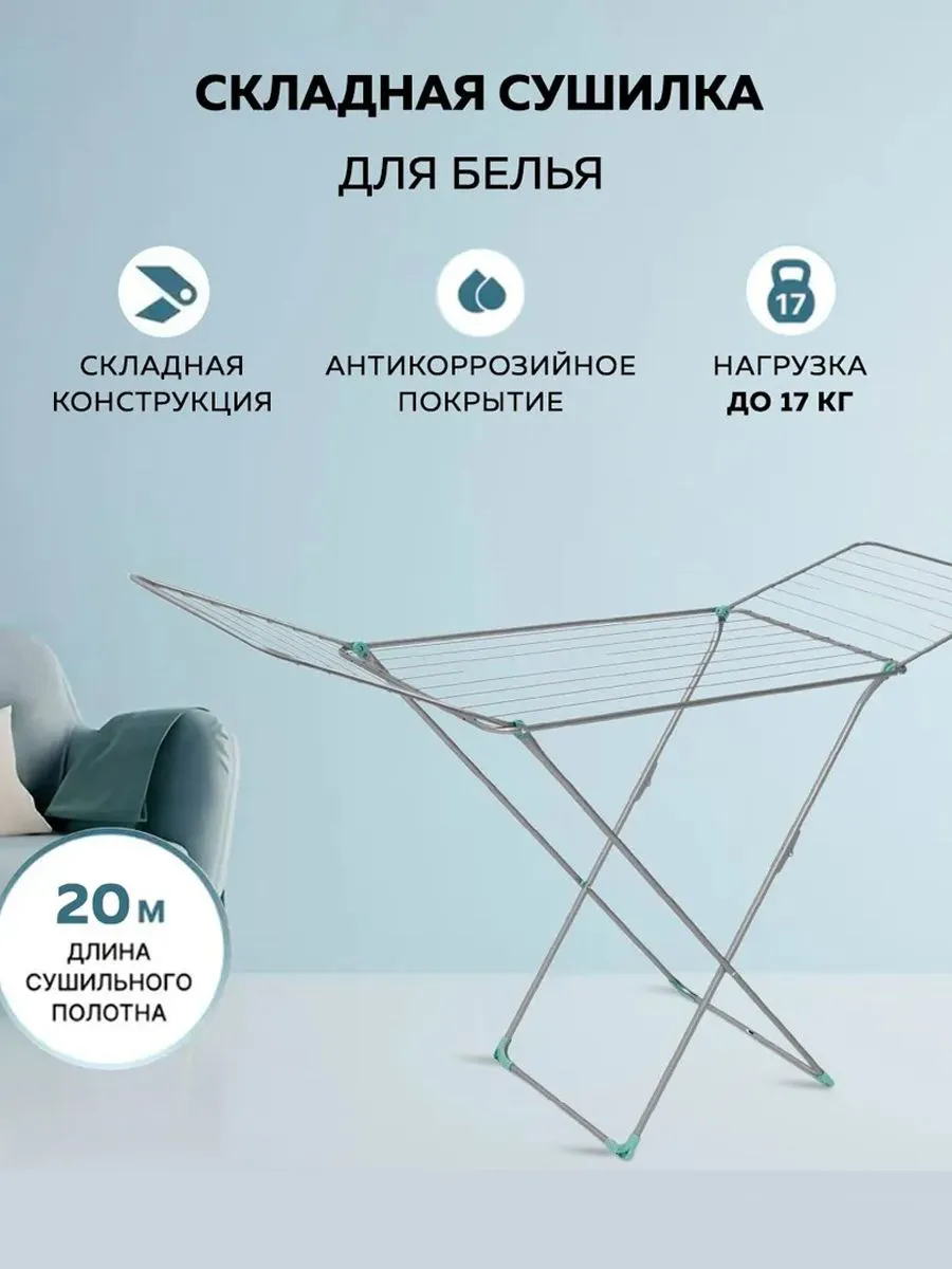 Сушилка для белья напольная складная 10м (5шт)