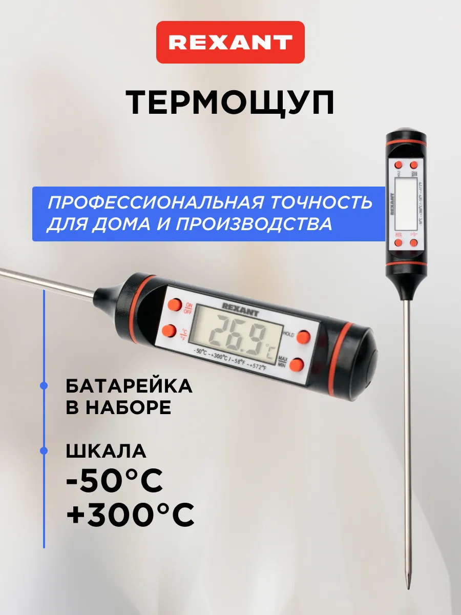 Цифровой термометр (термощуп)REXANT RX-2512,70-0512