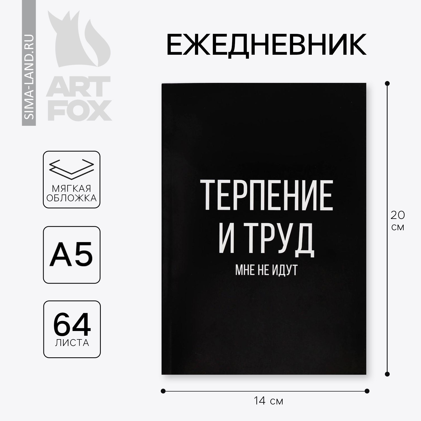 Ежедневник А5, 64 листа в точку, мягкая обложка «Терпение и труд»