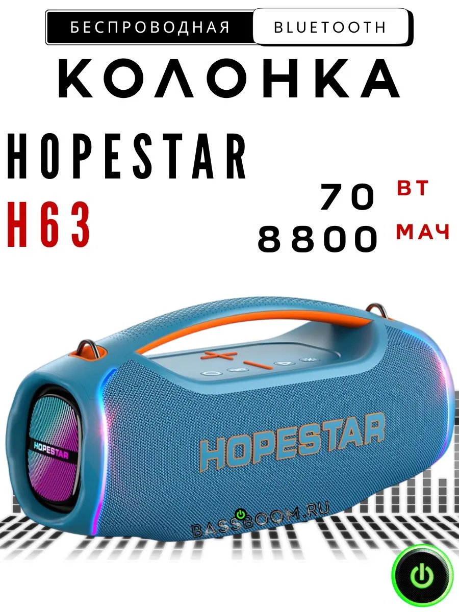 колонка Bt Hopestar H63 70W (2*35w) 5.3 IPX6 TWS ≈4-6ч