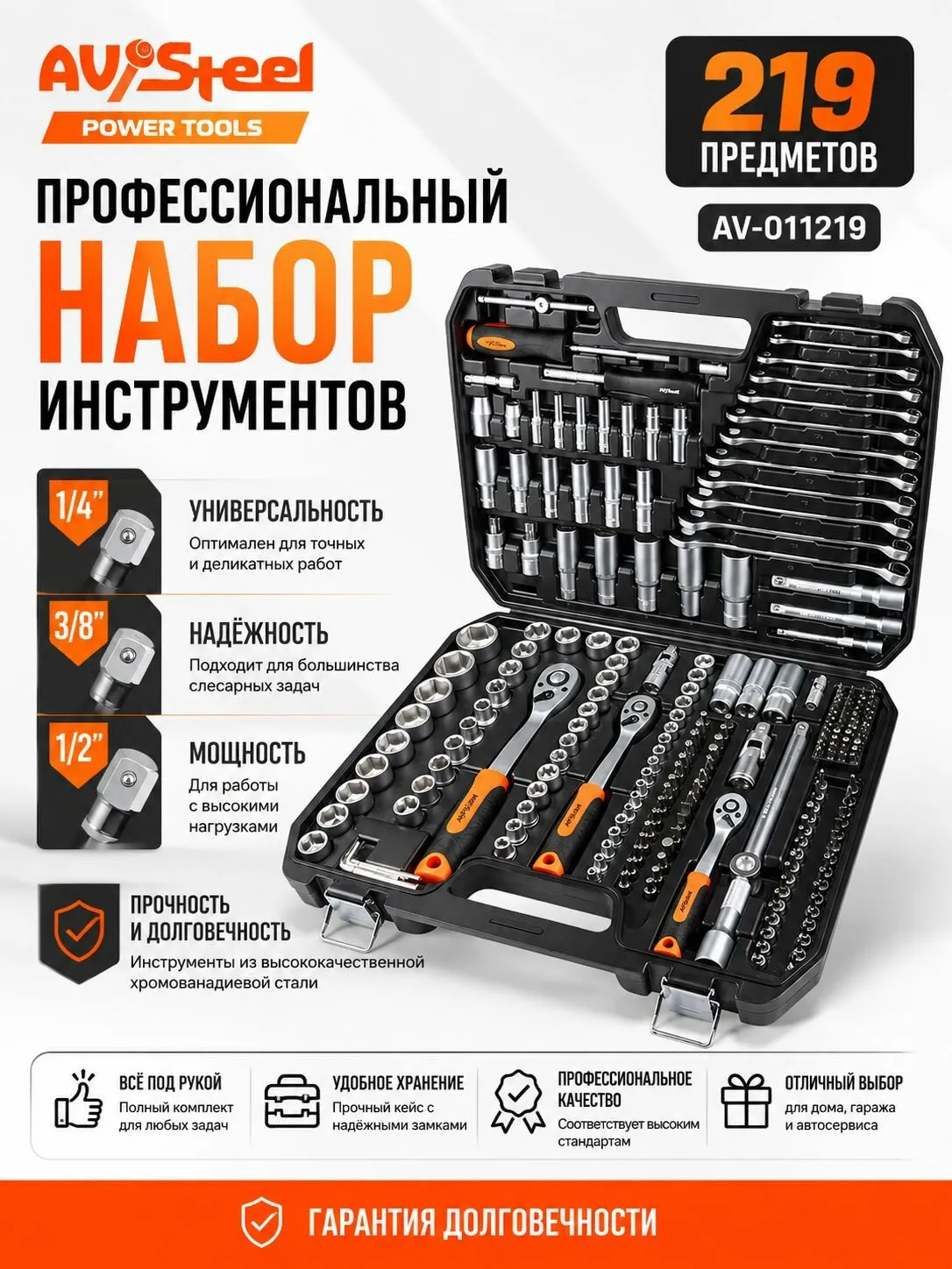 AV-011219 Набор инструмента "AV Steel" 219 предм. 1/4",3/8",1/2" профессион.