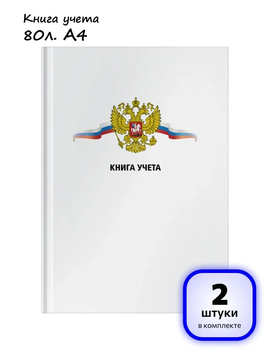 Книга учёта А4 80л СИМВОЛИКА РОССИИ-4 переплёт 7БЦ, 200х298 глянц.лам., блок-офсет, клетка