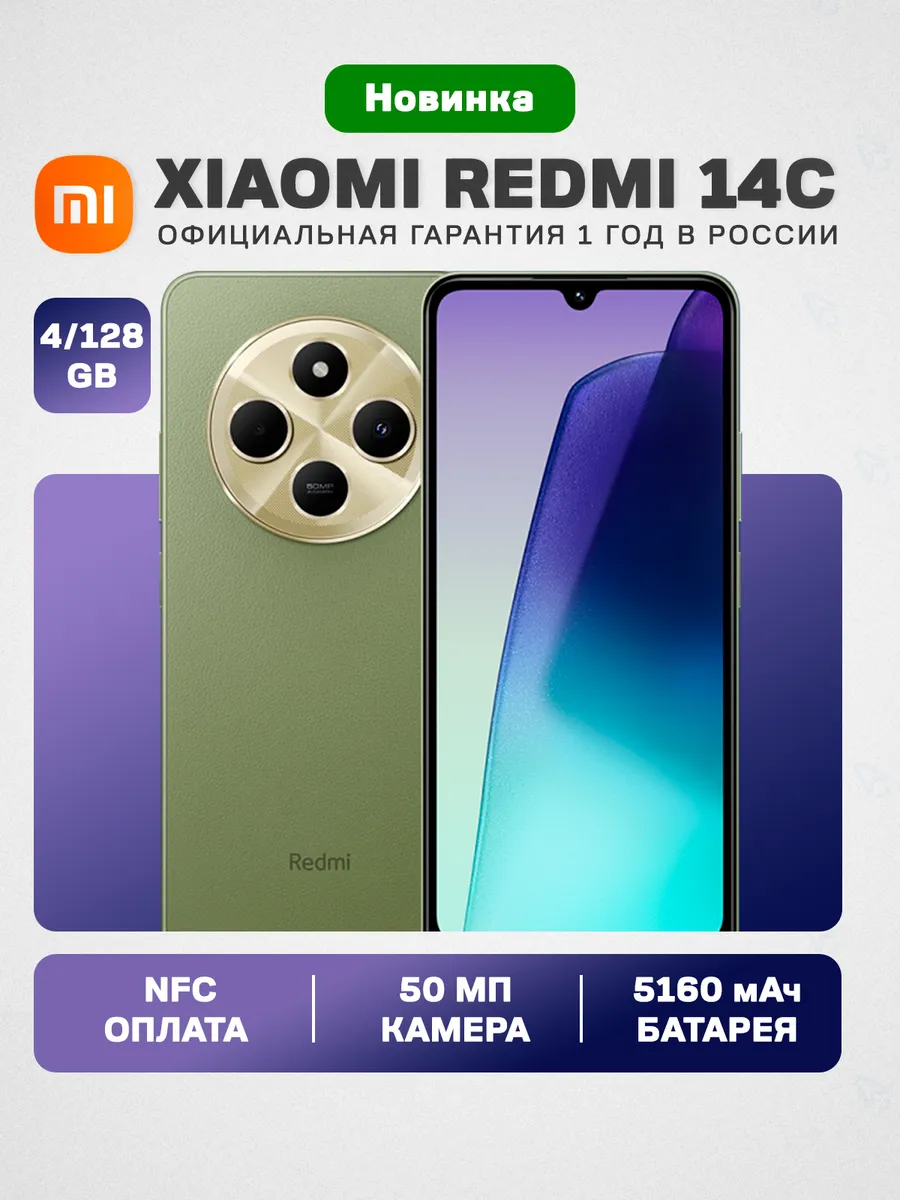 Смартфон Xiaomi Redmi 14C 4/128Gb Sage Green РСТ