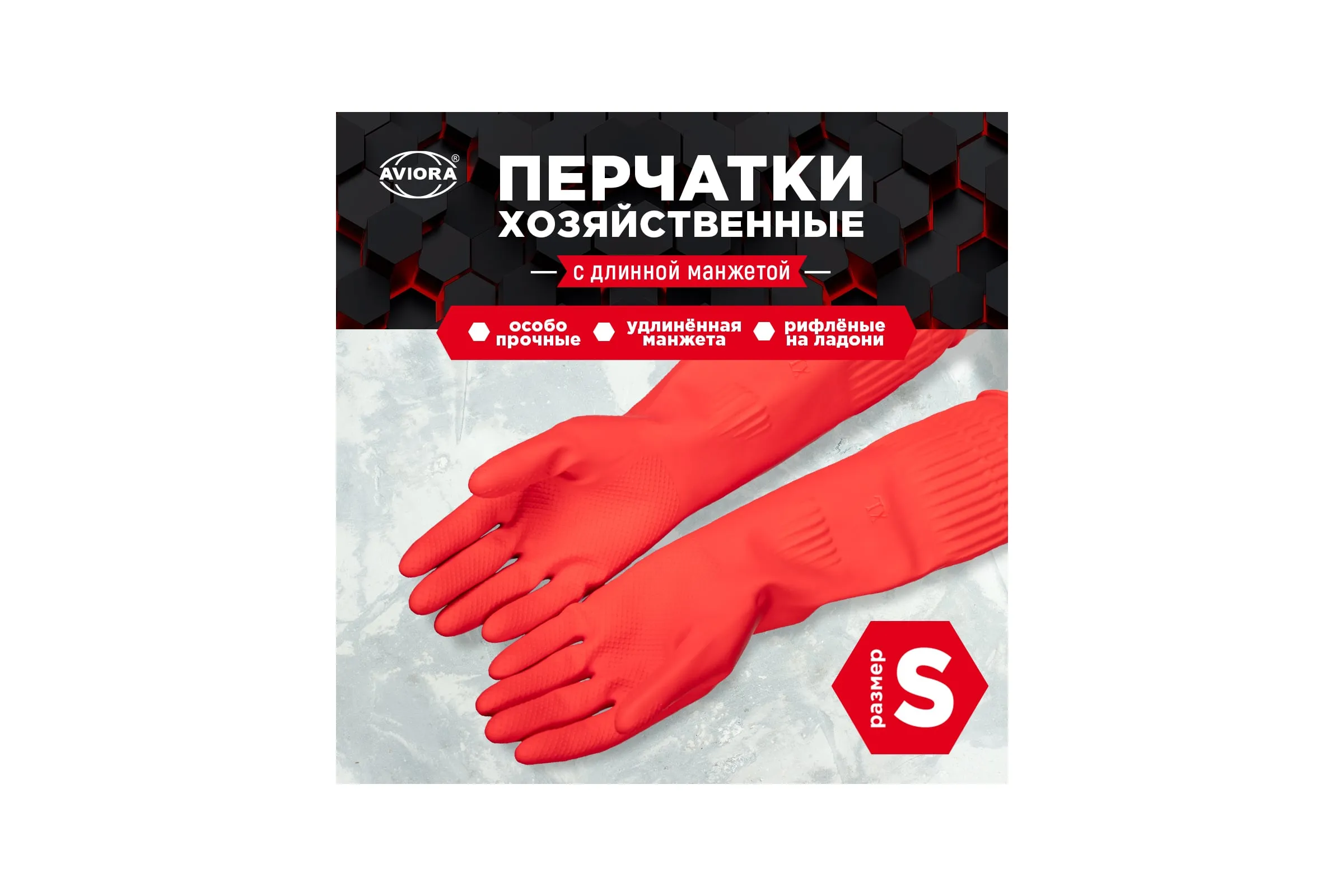 Хозяйственные перчатки резиновые с удлиненной манжетой, р-р S, AVIORA (арт.402-938) (1*60=60)