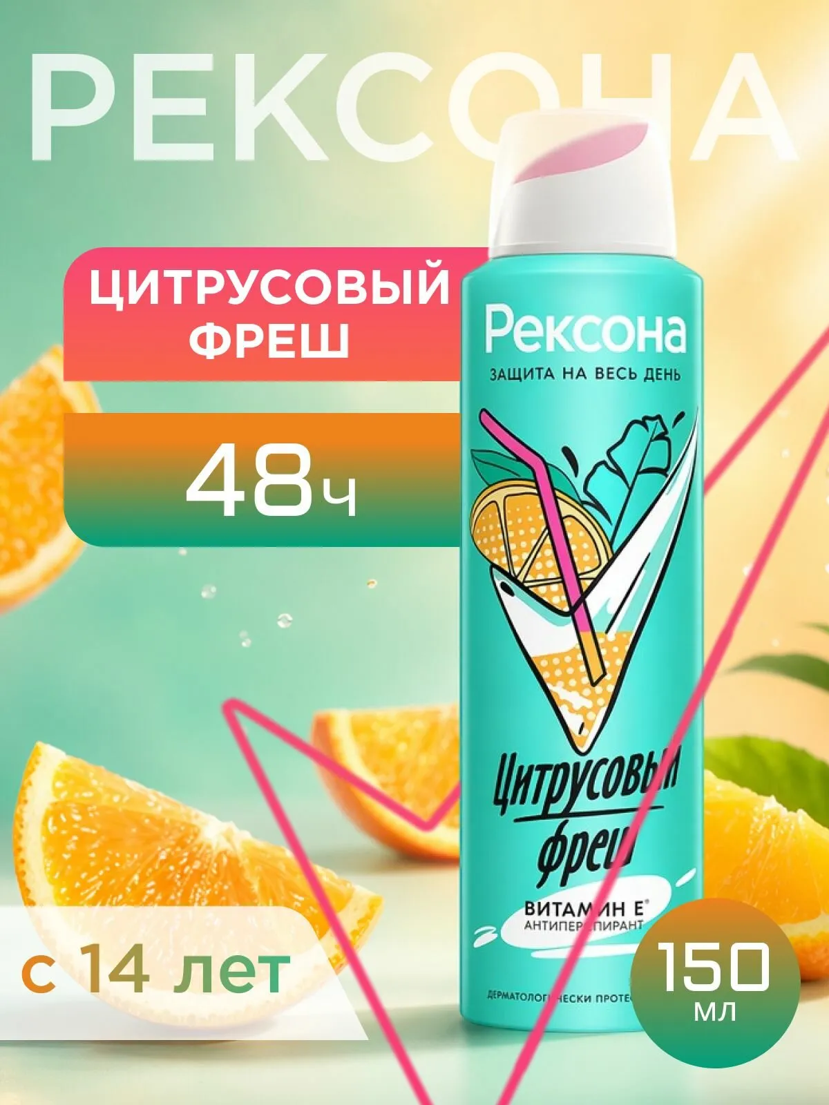 Дезодорант ЖЕНСКИЙ "Rexona" СПРЕЙ (150 мл) Цитрусовый Фреш / Для подростков от 14 лет / Витамин Е (1