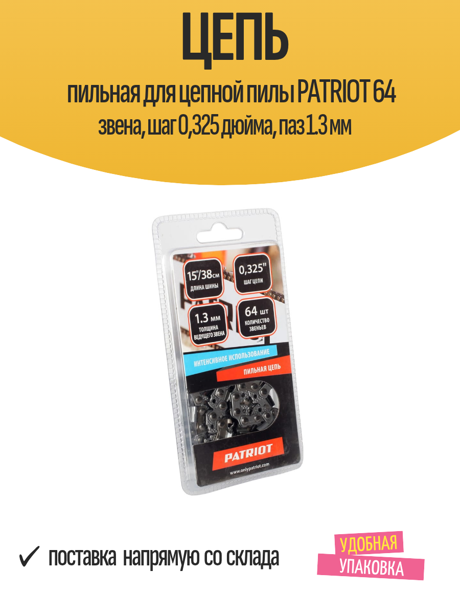 Цепь PATRIOT EXPERT 20BPE-64E, 0,325 1,3 64 звена (блистер)