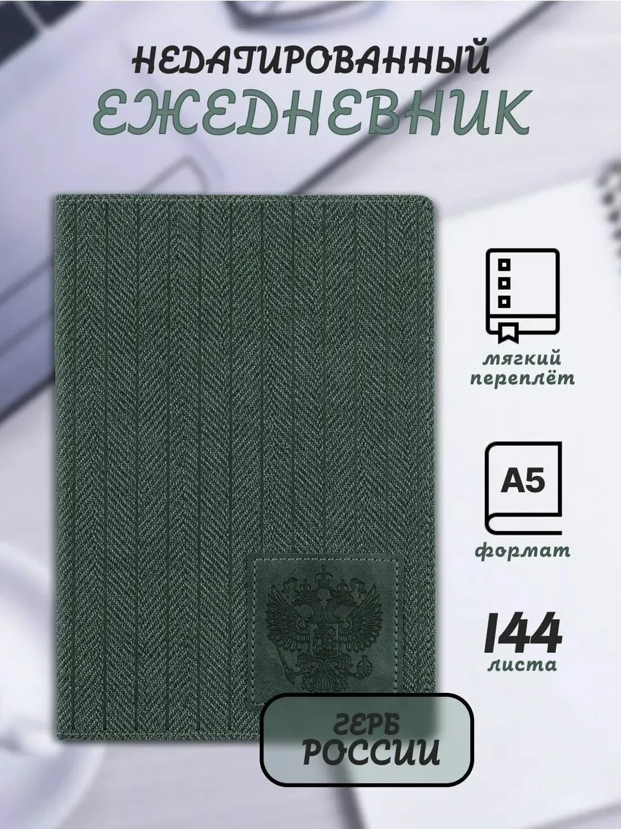 Ежедневник недатированный, А5, СИМВОЛИКА РФ графитовый, 310177
