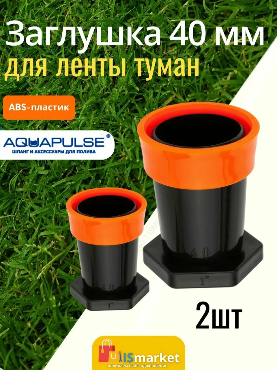 AD 70340 Заглушка для ленты «Туман» (GS 40 мм уп.200/10шт