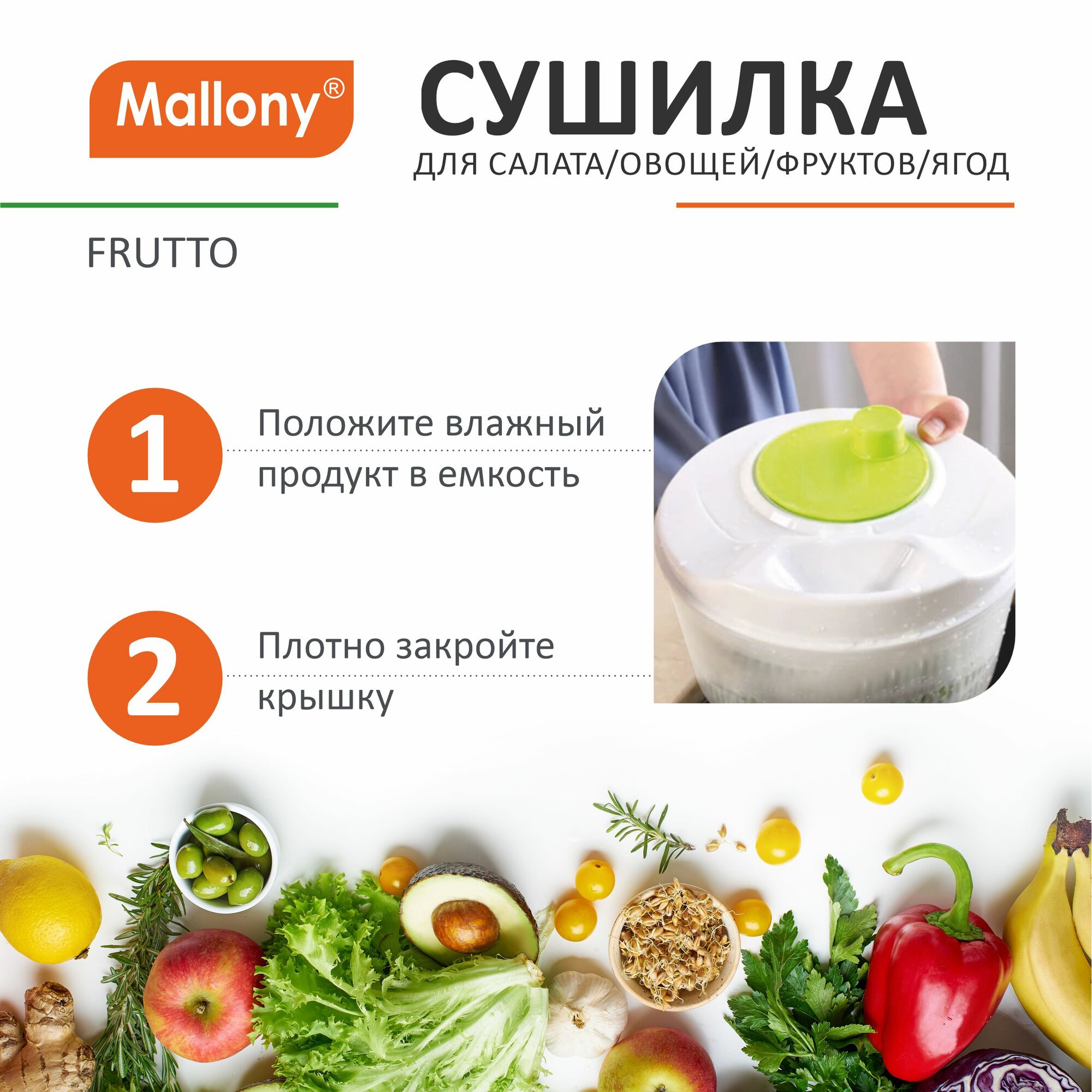 Сушилка для салата/овощей/фруктов/ягод FRUTTO