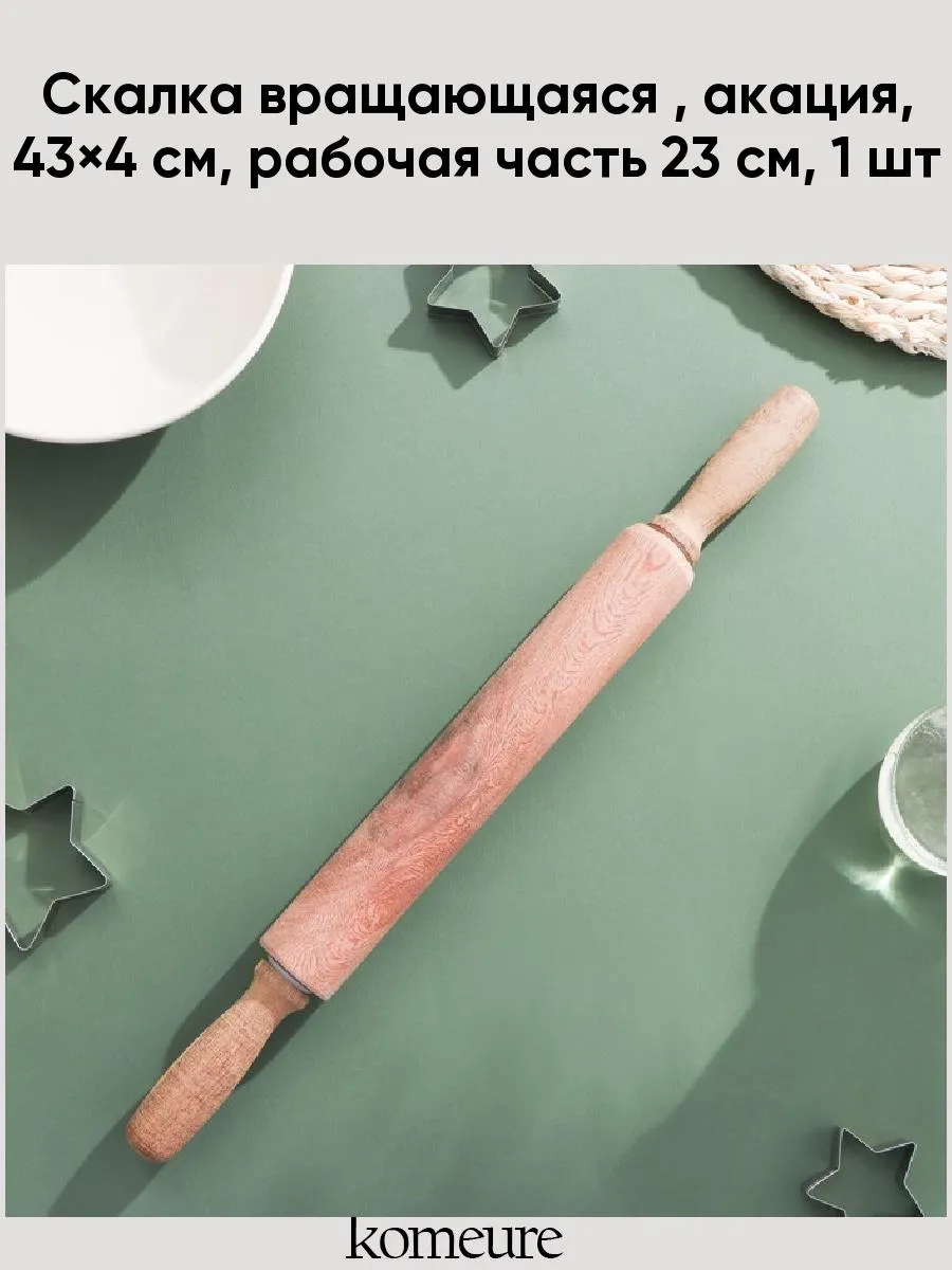 Скалка 43х4см, вращающаяся, с фигурными ручками, акация 7997987