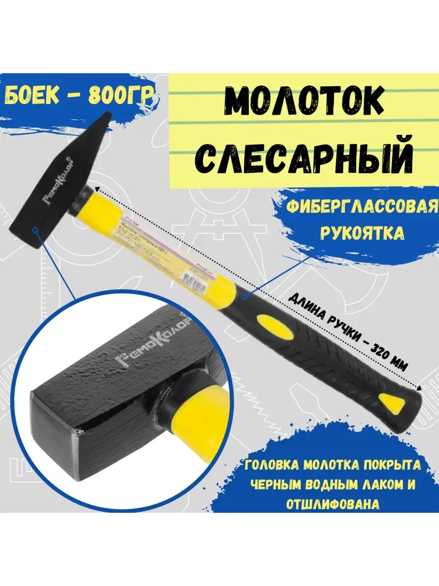 38-2-408 Молоток слесарный 800 г, фиберглассовая рукоятка, (шт.)