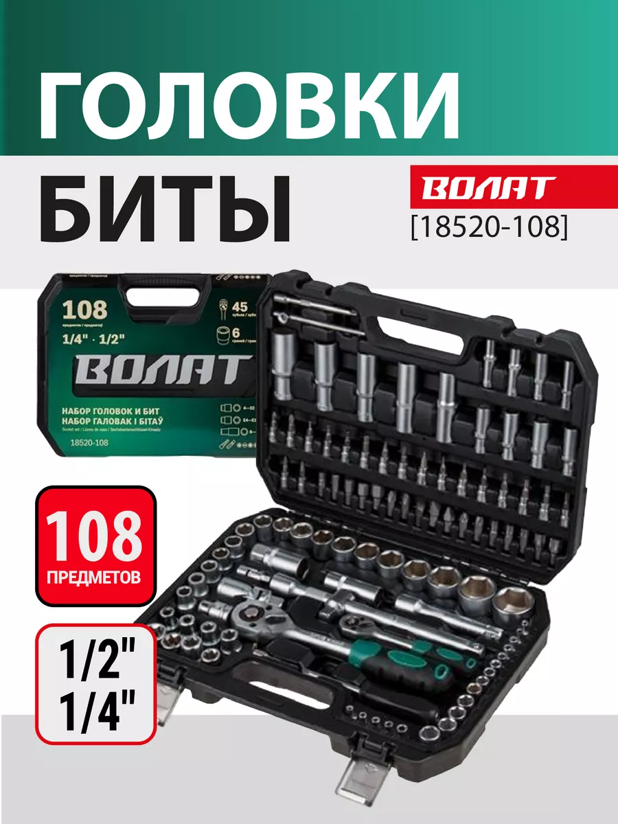НАБОР ГОЛОВОК И БИТ 108пр, 1/4 1/2 dekecr-v