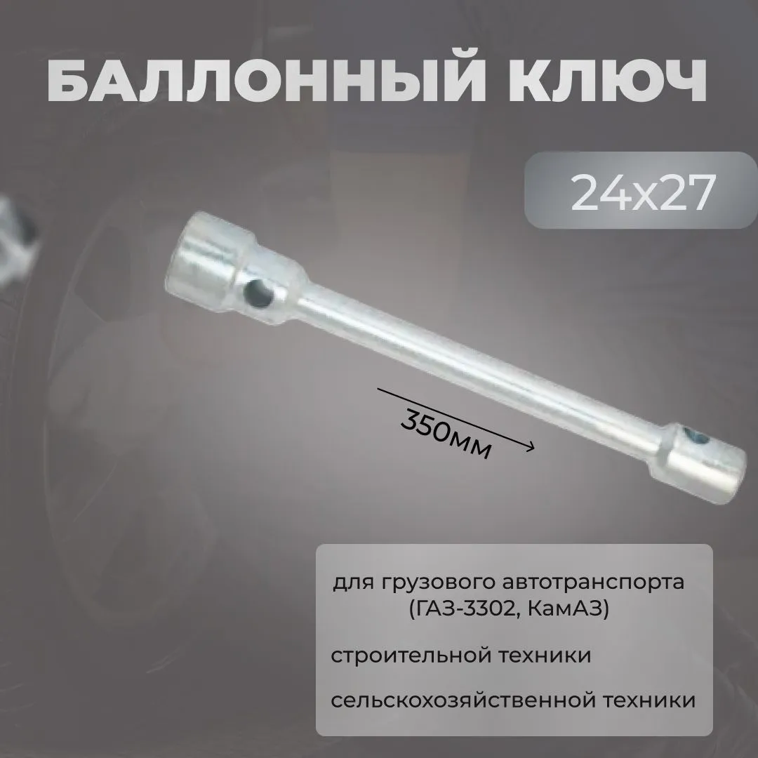 Баллонный ключ 24х27 (350*25мм) ХРОМ
