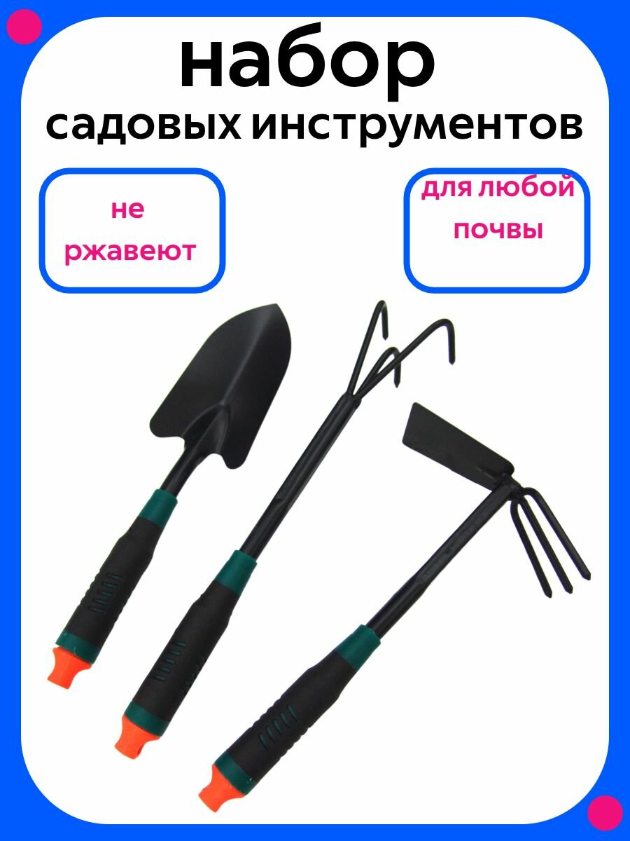 Набор садовых инструментов, 3 ед