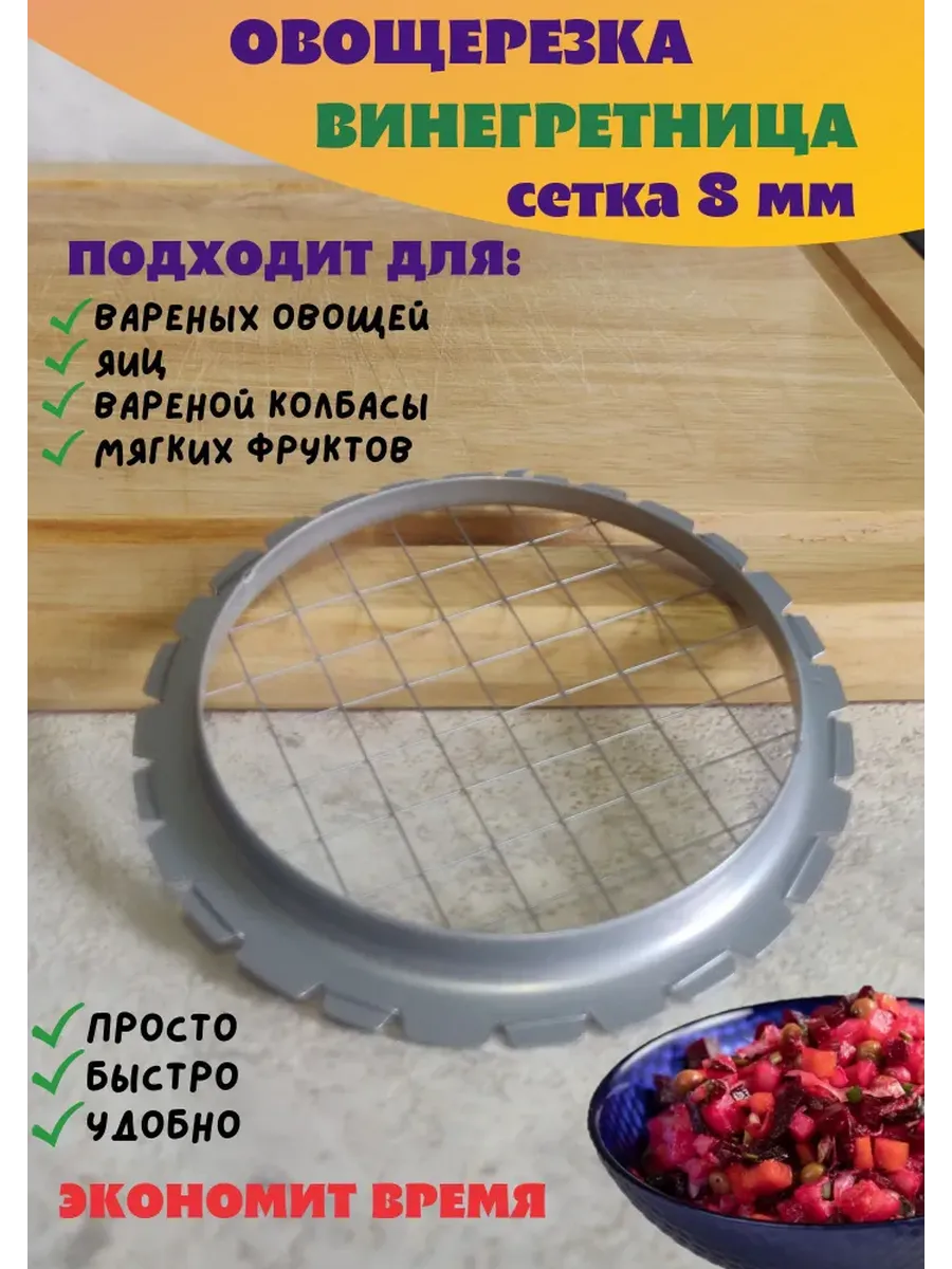Овощерезка 8мм "Винегрет"