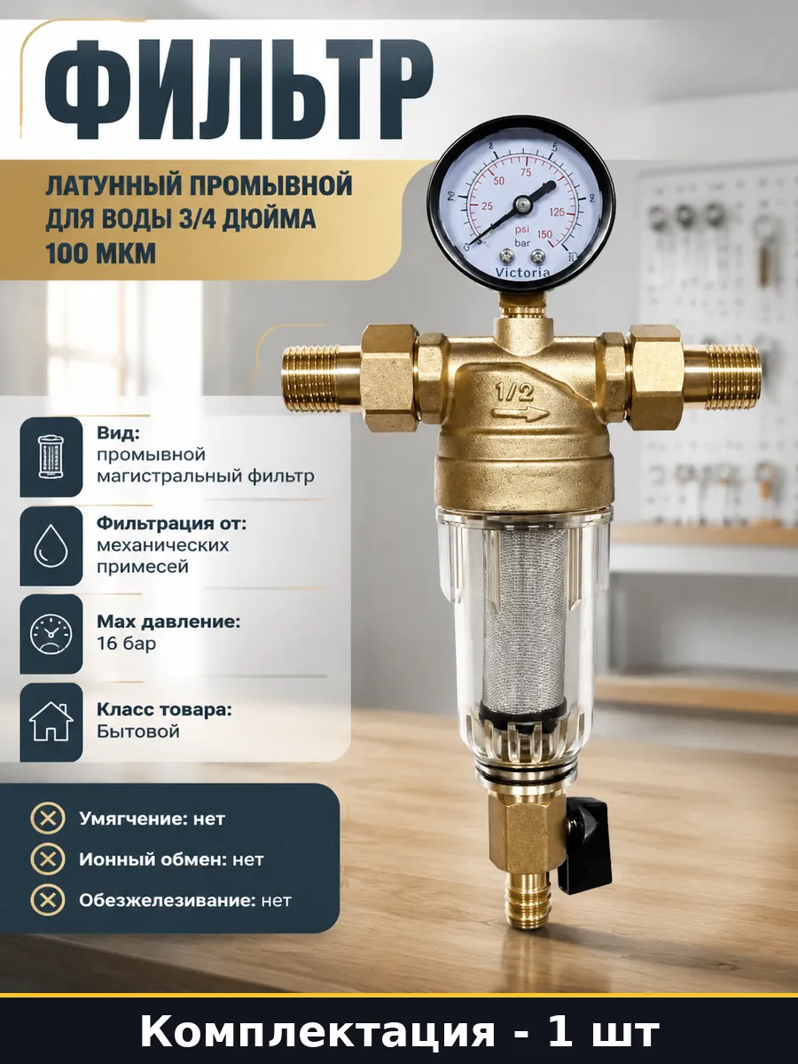 Промывной фильтр латунь (AS-F002) "3/4" (25)