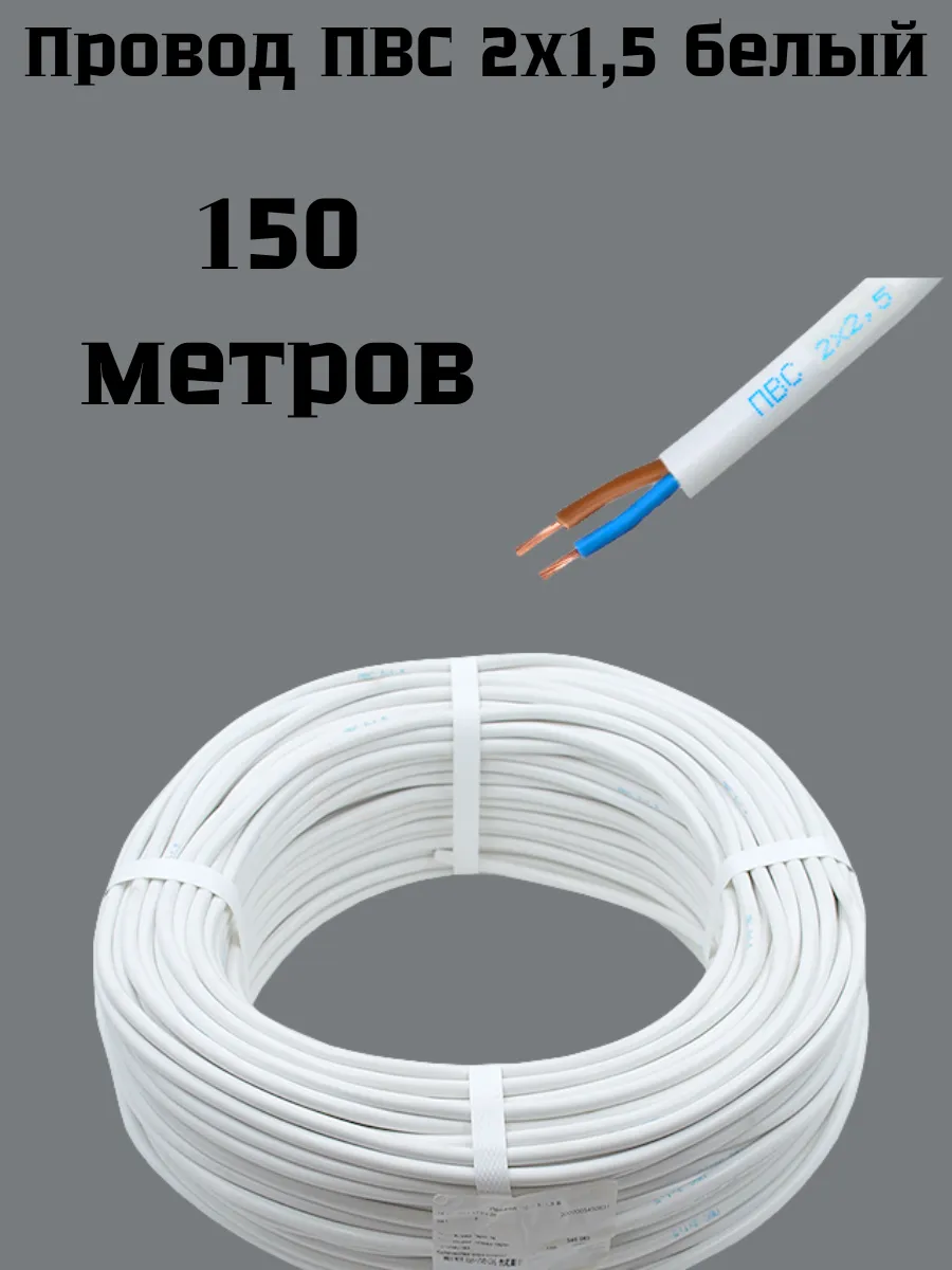 Кабель ПВС (ТУ 2*1.5