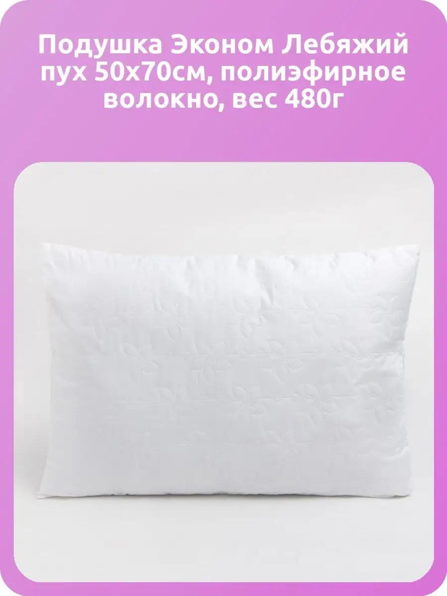 Подушка "Лебяжий пух" ЭКОНОМ 50х70