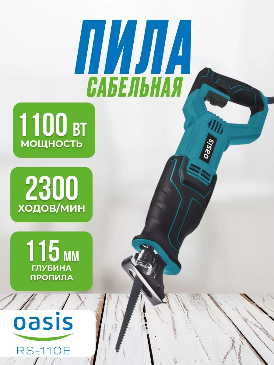 Пила сабельная "Oasis" RS-110E