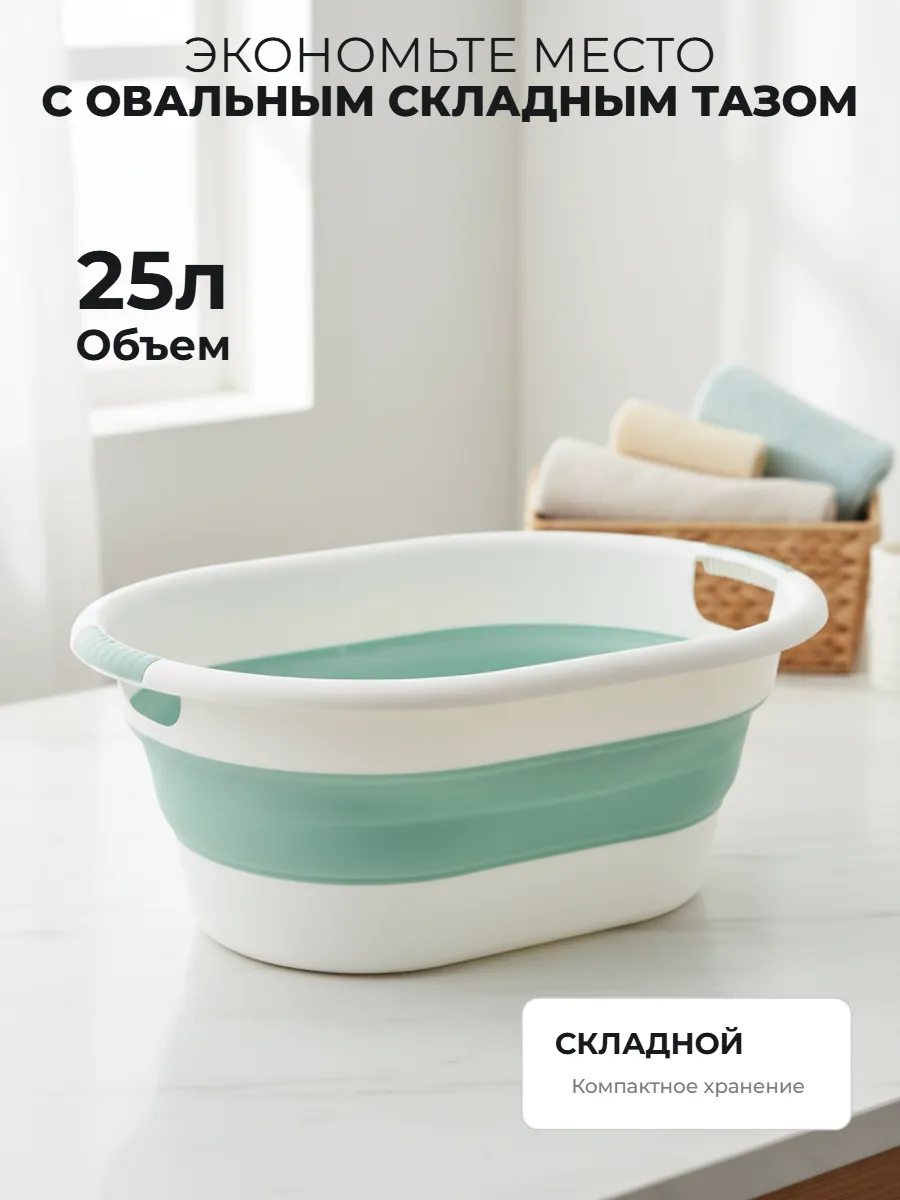 Таз 25л складн.овальн."Флекс"