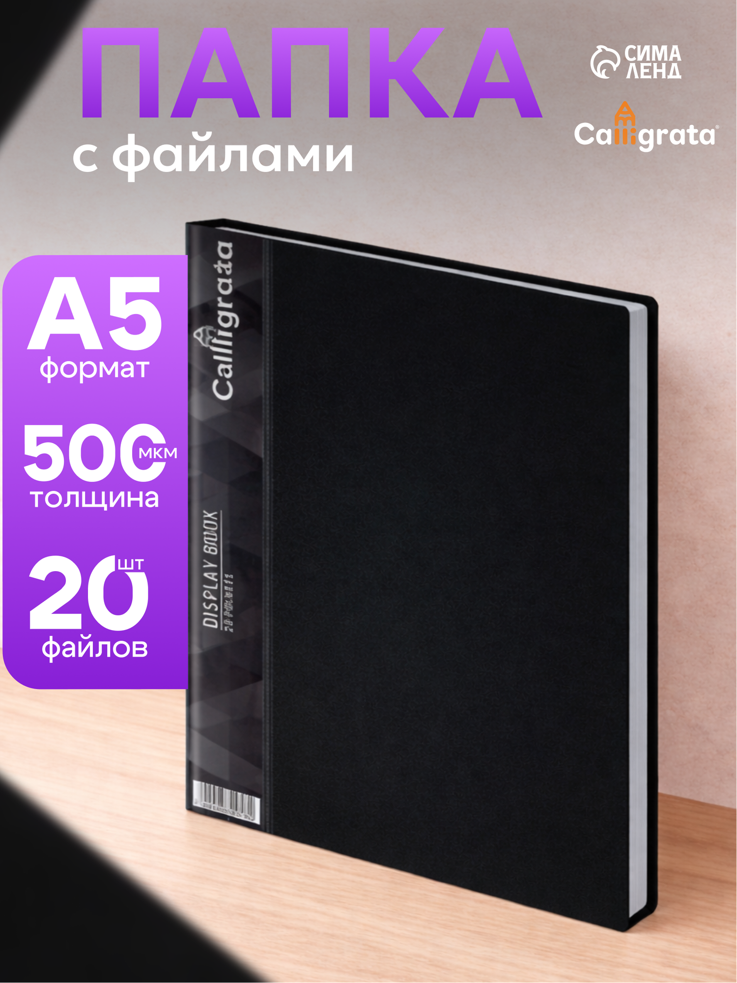 Папка с 20 вкладышами А5, 500 мкм, Calligrata, 9 мм, карман на корешке, черная